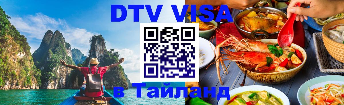 DTV Visa Thailand — прайс и условия, виза без дополнительных документов - 04.10.2025 