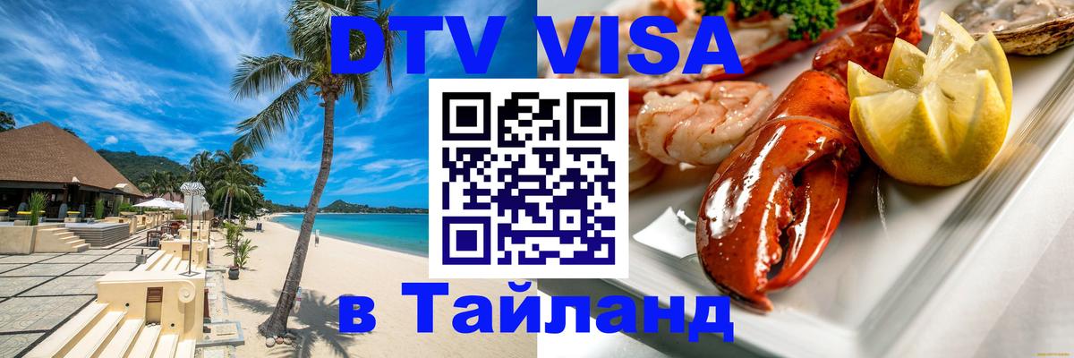 Сколько стоит виза DTV в Тайланд 