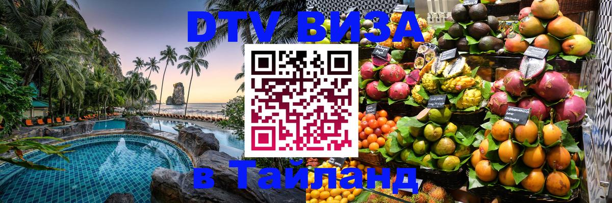 DTV (ДТВ) visa Таиланд Астрахань 